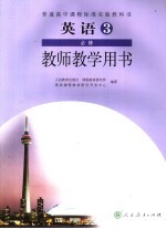 普通高中课程标准实验教科书  物理  1  必修  教师教学用书