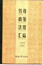 劳动政策法规汇编  1983-1984