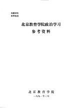 北京教育学院政治学习参考资料