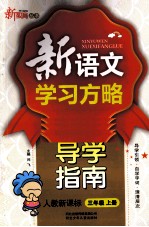 新语文学习方略  导学指南  三年级  上  新课标  人教版