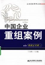 中国企业重组案例  第2辑  制造业专辑  上