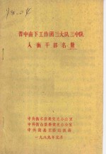 中共衡东县委党史办公室  中共衡山县委党史办公室  中共南岳区委组织部编