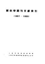 解剖学期刊文献索引  1957-1959