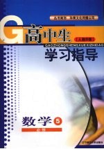 高中生学习指导  数学  （人教B版）  必修五