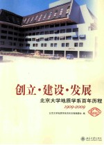 创立·建设·发展  北京大学地质学系百年历程  1909-2009