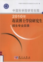 中国科学院研究生院2010年攻读博士学位研究生