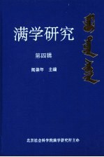 满学研究  第4辑