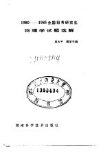 全国招考研究生物理试题选解  1980-1985