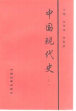 中国现代史  上