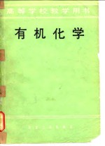 高等学校教学用书  有机化学