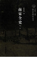 南宋全史  1  政治、军事和民族关系  上