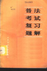 普法考试复习题解