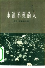 永远不死的人  美国劳工运动者裘·希尔的遇害