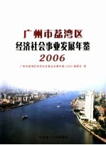 广州市荔湾区经济社会事业发展年鉴  2006