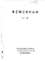 工商经济史料丛刊  第二辑