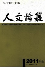 人文论丛  2011年卷