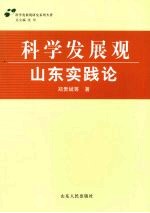 科学发展观·山东实践论