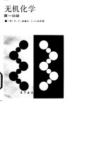 无机化学  第4分册