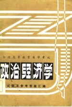 全国高等教育自学考试政治经济学试题及参考答案汇编