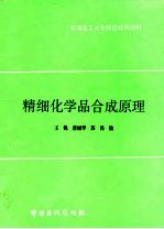 精细化学品合成原理