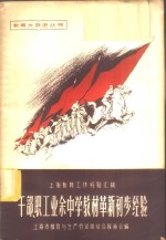 干部、职工业余中学教材革新初步经验