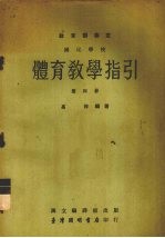 国民学校体育教学指引教育部审定  第4册