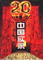 二十世纪中国实录  第3、4卷  1934-1955