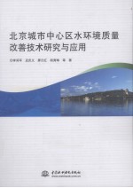 北京城市中心区水环境质量改善技术研究与应用