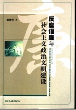 反腐倡廉与社会主义政治文明建设