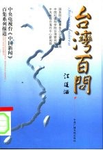 台湾百问  中央电视台《中国新闻》百集系列报道