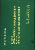 台湾土地及农业问题资料  台湾农业机械化与农村经济建设之研究