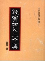 钱宾四先生全集  素书楼馀渖