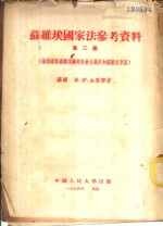 苏维埃国家法参考资料  第2册  论俄罗斯苏维埃联邦社会主义共和国宪法草案