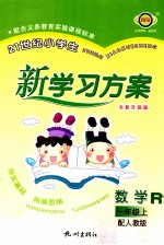 21世纪小学生新学习方案  数学  一年级  上  R  全新升级版