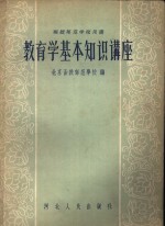 函授师范学校用书  教育学基本知识讲座