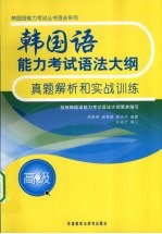 韩国语能力考试语法大纲真题解析和实战训练  高级