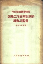 哈尔滨铁路管理局运输工作计划的编制与监督