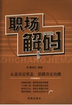 职场解码  心态决定状态  思路决定出路