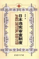 日本违宪审查制度  兼对中国的启示