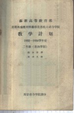 苏联高等教育部莫斯科荣膺列宁勋章莫洛托夫动力学院教学计划  1955-1956学年度二年级第四学期