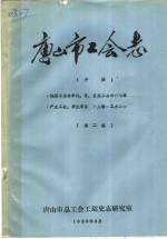 唐山市工会志  中  地区工会办事处、县、区总工会组织沿革  产业工会、事业单位、人物、工会工作