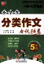 小学生分类作文全优辅导  五年级