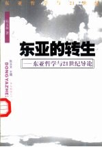 东亚的转生  东亚哲学与21世纪导论