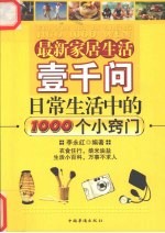 最新家居生活壹千问  日常生活中的1000个小窍门