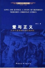 爱与正义  尼布尔基督教伦理思想研究