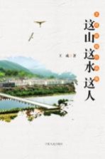 这山  这水  这人