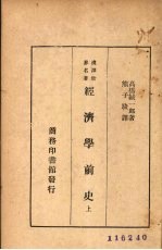 经济学前史  上