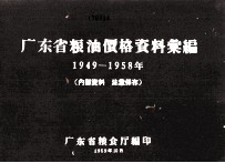 广东省粮油价格资料汇编  1949-1958年