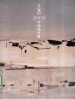 吴冠中2008年作品年鉴