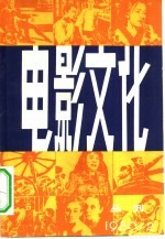 电影文化  丛刊  第2辑